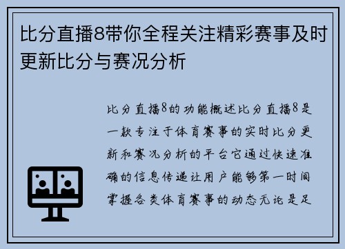 比分直播8带你全程关注精彩赛事及时更新比分与赛况分析