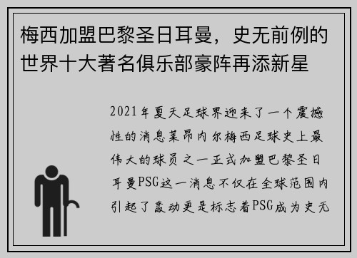 梅西加盟巴黎圣日耳曼，史无前例的世界十大著名俱乐部豪阵再添新星