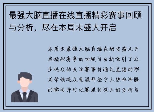最强大脑直播在线直播精彩赛事回顾与分析，尽在本周末盛大开启
