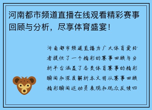 河南都市频道直播在线观看精彩赛事回顾与分析，尽享体育盛宴！