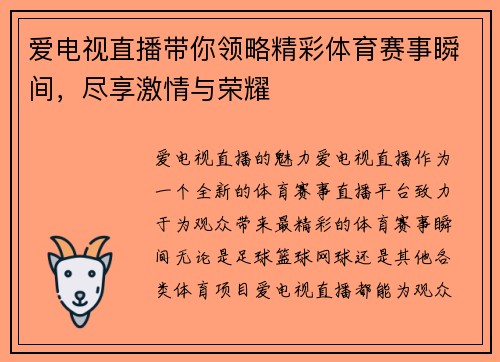爱电视直播带你领略精彩体育赛事瞬间，尽享激情与荣耀