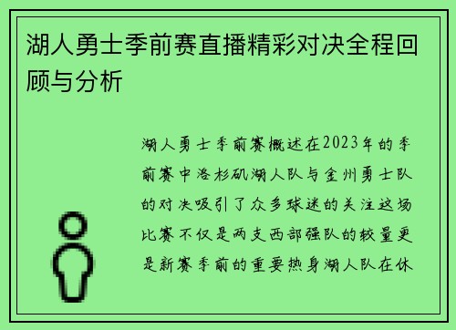 湖人勇士季前赛直播精彩对决全程回顾与分析