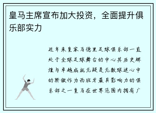 皇马主席宣布加大投资，全面提升俱乐部实力