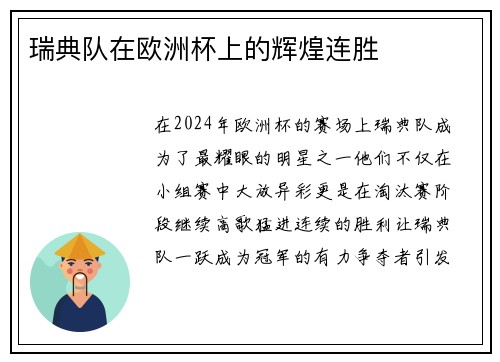 瑞典队在欧洲杯上的辉煌连胜