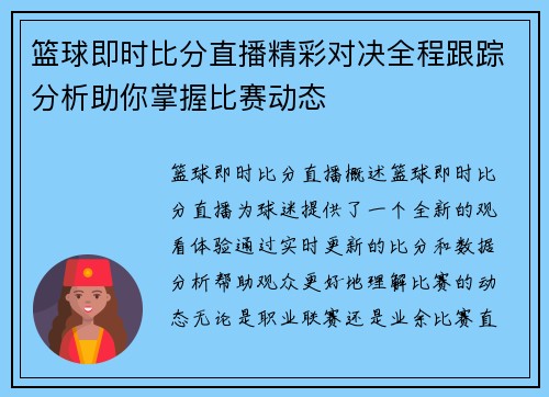 篮球即时比分直播精彩对决全程跟踪分析助你掌握比赛动态