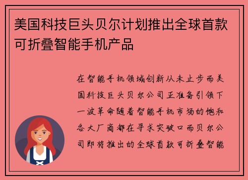 美国科技巨头贝尔计划推出全球首款可折叠智能手机产品