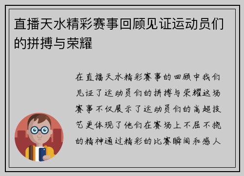 直播天水精彩赛事回顾见证运动员们的拼搏与荣耀