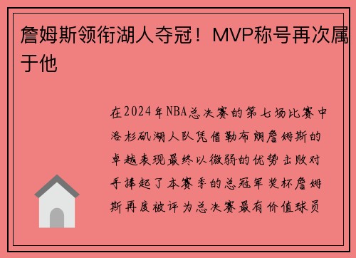 詹姆斯领衔湖人夺冠！MVP称号再次属于他