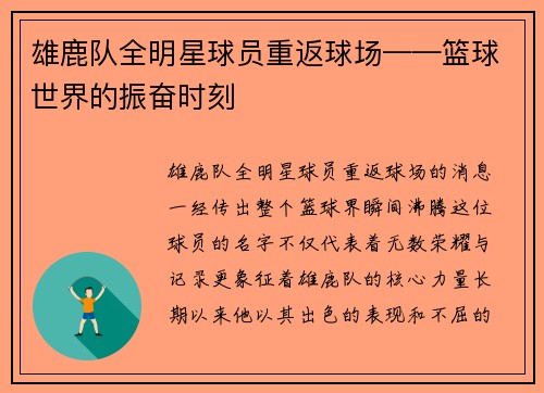 雄鹿队全明星球员重返球场——篮球世界的振奋时刻