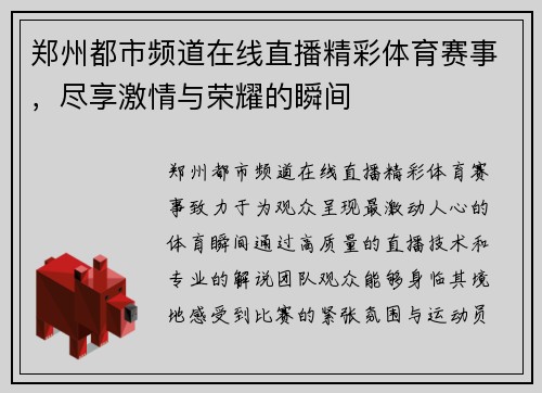 郑州都市频道在线直播精彩体育赛事，尽享激情与荣耀的瞬间