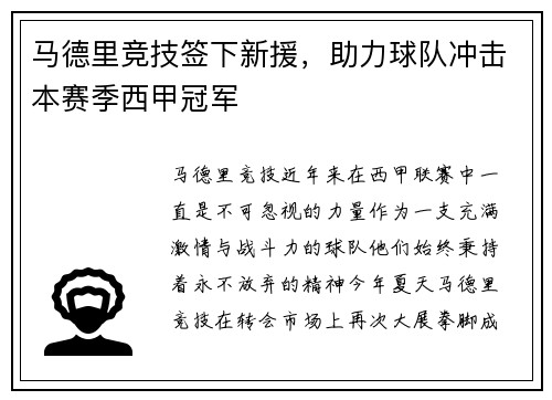 马德里竞技签下新援，助力球队冲击本赛季西甲冠军