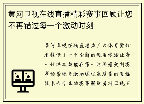 黄河卫视在线直播精彩赛事回顾让您不再错过每一个激动时刻